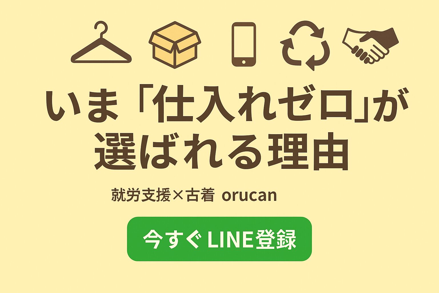 就労支援×古着：いま「仕入れゼロ」が選ばれる理由｜【おすすめ