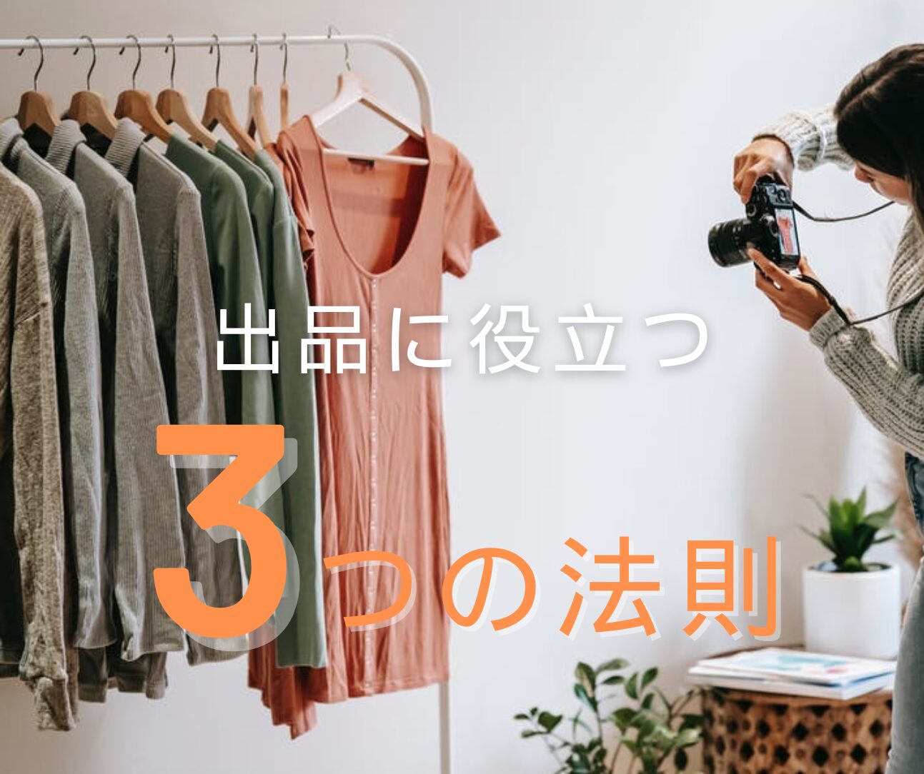 古着販売】初心者が“勝てる”出品をするための3つの鉄則｜【おすすめ